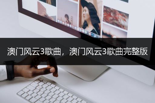 澳门风云3歌曲，澳门风云3歌曲完整版